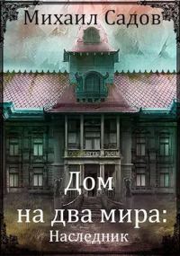 Обложка книги «Наследник»