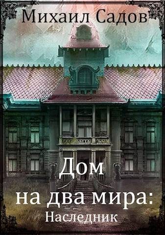 Обложка книги «Наследник»