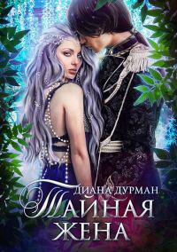 Обложка книги «Тайная жена»