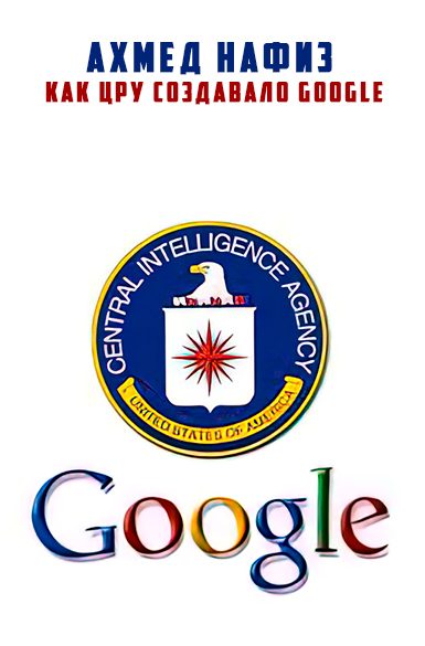 Обложка книги «Как ЦРУ создавало Google»