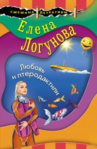 Обложка книги «Любовь и птеродактили»