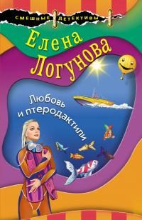 Обложка книги «Любовь и птеродактили»