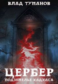 Обложка книги «Цербер. Подземелье Кадхаса»