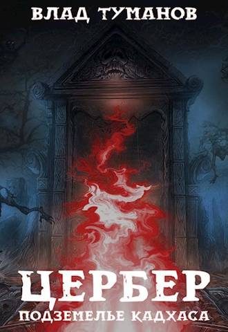 Обложка книги «Цербер. Подземелье Кадхаса»