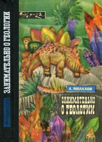 Обложка книги «Занимательно о геологии»