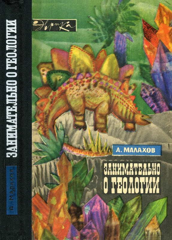 Обложка книги «Занимательно о геологии»