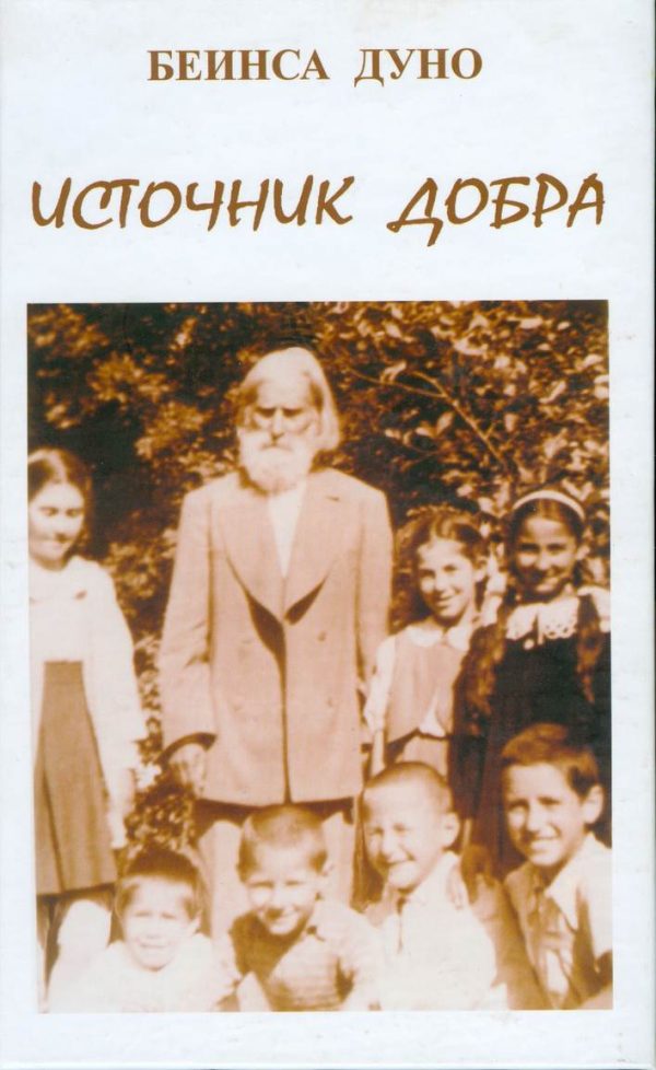Обложка книги «Источник Добра»