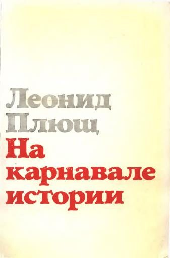 Обложка книги «На карнавале истории»