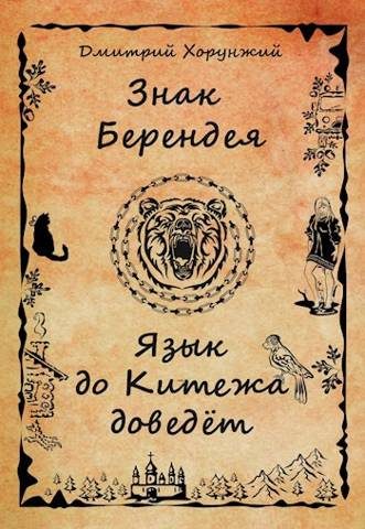 Обложка книги «Язык до Китежа доведет»