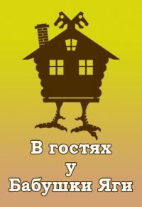 Обложка книги «В гостях у Бабушки Яги»