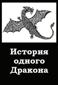 Обложка книги «История одного Дракона»