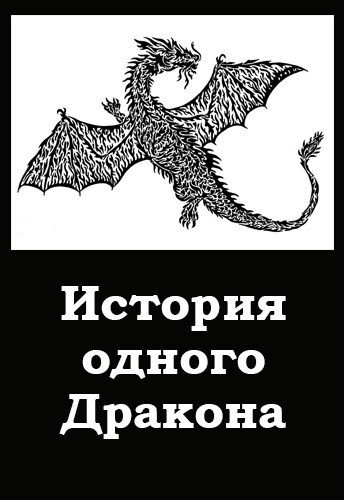 Обложка книги «История одного Дракона»