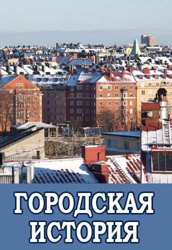 Обложка книги «Городская история»