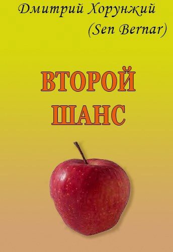 Обложка книги «Второй шанс»