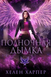 Обложка книги «Полночная дымка»