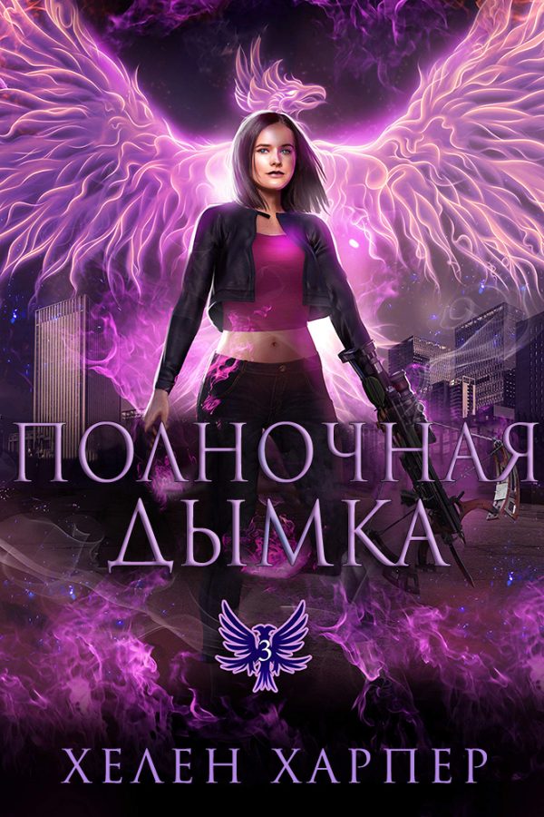 Обложка книги «Полночная дымка»