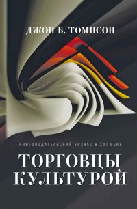 Обложка книги «Торговцы культурой»