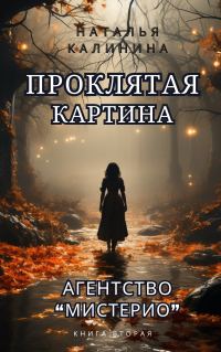 Обложка книги «Проклятая картина»