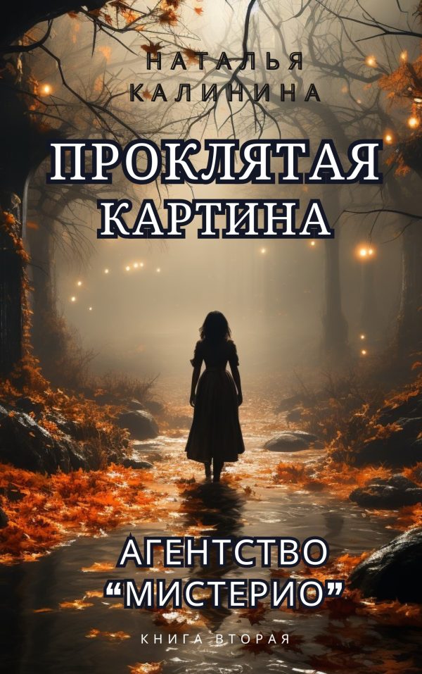 Обложка книги «Проклятая картина»