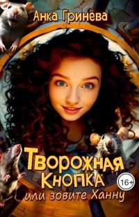 Обложка книги «Творожная кнопка или зовите Ханну»