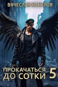 Обложка книги «Прокачаться до сотки 5»