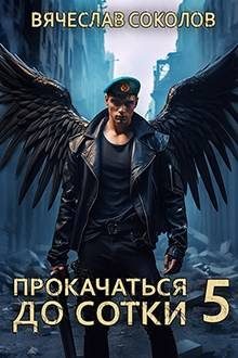 Обложка книги «Прокачаться до сотки 5»