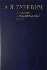 Обложка книги «История - нескончаемый спор»