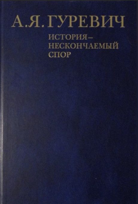 Обложка книги «История - нескончаемый спор»