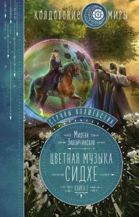 Обложка книги «Цветная музыка сидхе»