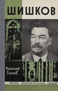 Обложка книги «Шишков»