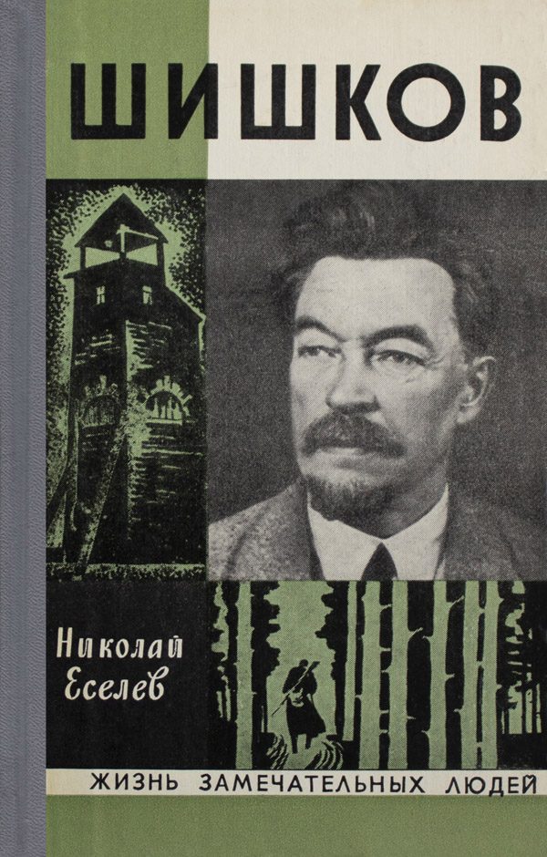 Обложка книги «Шишков»