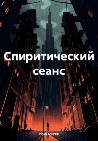 Обложка книги «Спиритический сеанс»