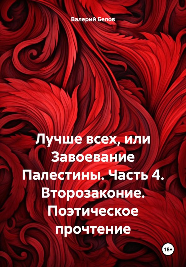 Обложка книги «Лучше всех, или Завоевание Палестины. Часть 4. Второзаконие. Поэтическое прочтение»