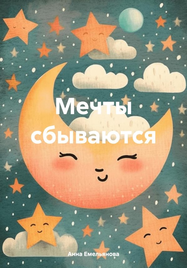 Обложка книги «Мечты сбываются»