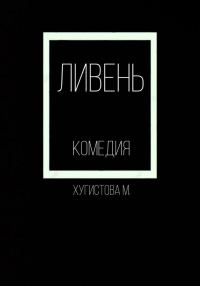 Обложка книги «Ливень»
