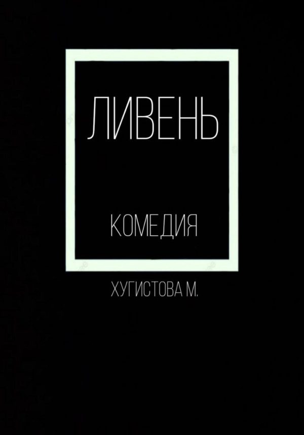Обложка книги «Ливень»