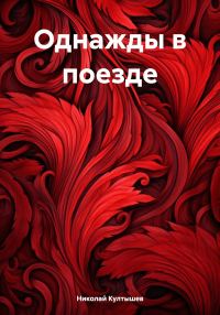 Обложка книги «Однажды в поезде»