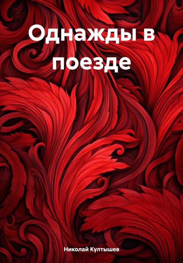 Обложка книги «Однажды в поезде»