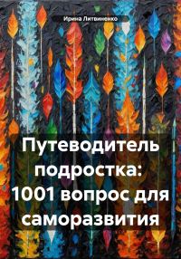Обложка книги «Путеводитель подростка: 1001 вопрос для саморазвития»