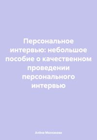 Обложка книги «Персональное интервью: небольшое пособие о качественном проведении персонального интервью»