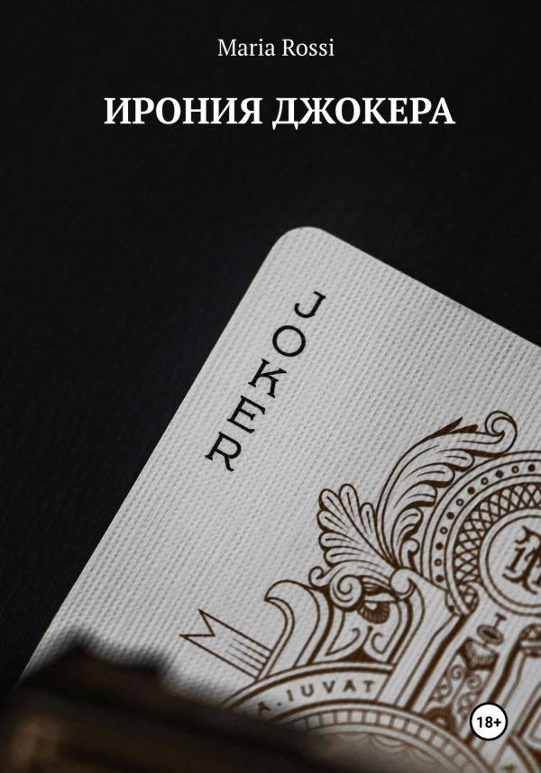 Обложка книги «Ирония Джокера»