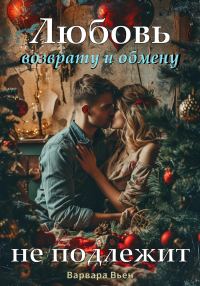 Обложка книги «Любовь возврату и обмену не подлежит»