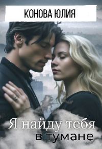 Обложка книги «Я найду тебя в тумане»