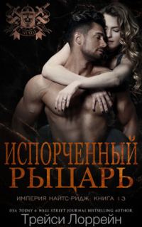 Обложка книги «Испорченный рыцарь»