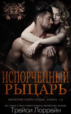 Обложка книги «Испорченный рыцарь»