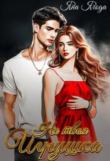 Обложка книги «Не твоя игрушка»