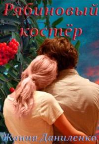 Обложка книги «Рябиновый костёр»