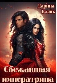 Обложка книги «Сбежавшая императрица»