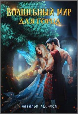 Обложка книги «Волшебный мир для горца»