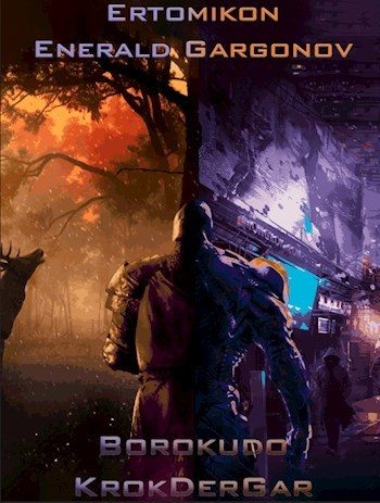 Обложка книги «Эртомикон: Энеральд Гаргонов»